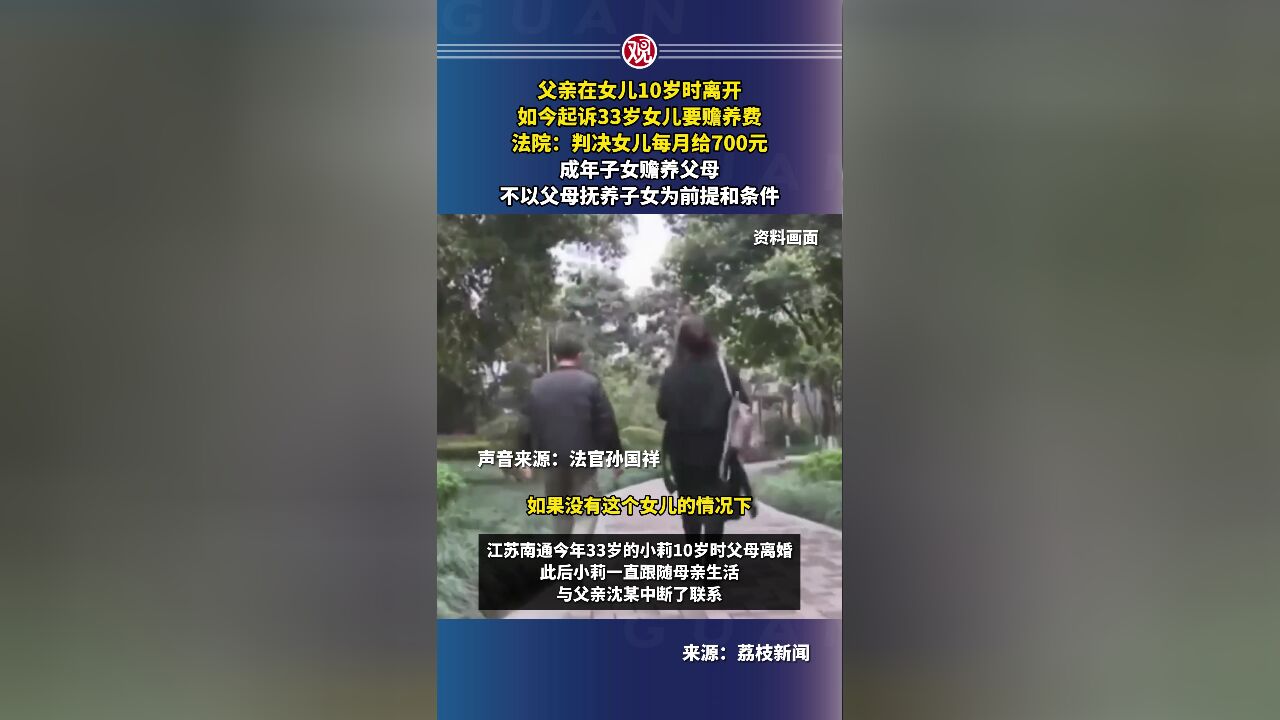 父亲在女儿10岁时离开,如今起诉33岁女儿要赡养费,法院:判决女儿每月给700元