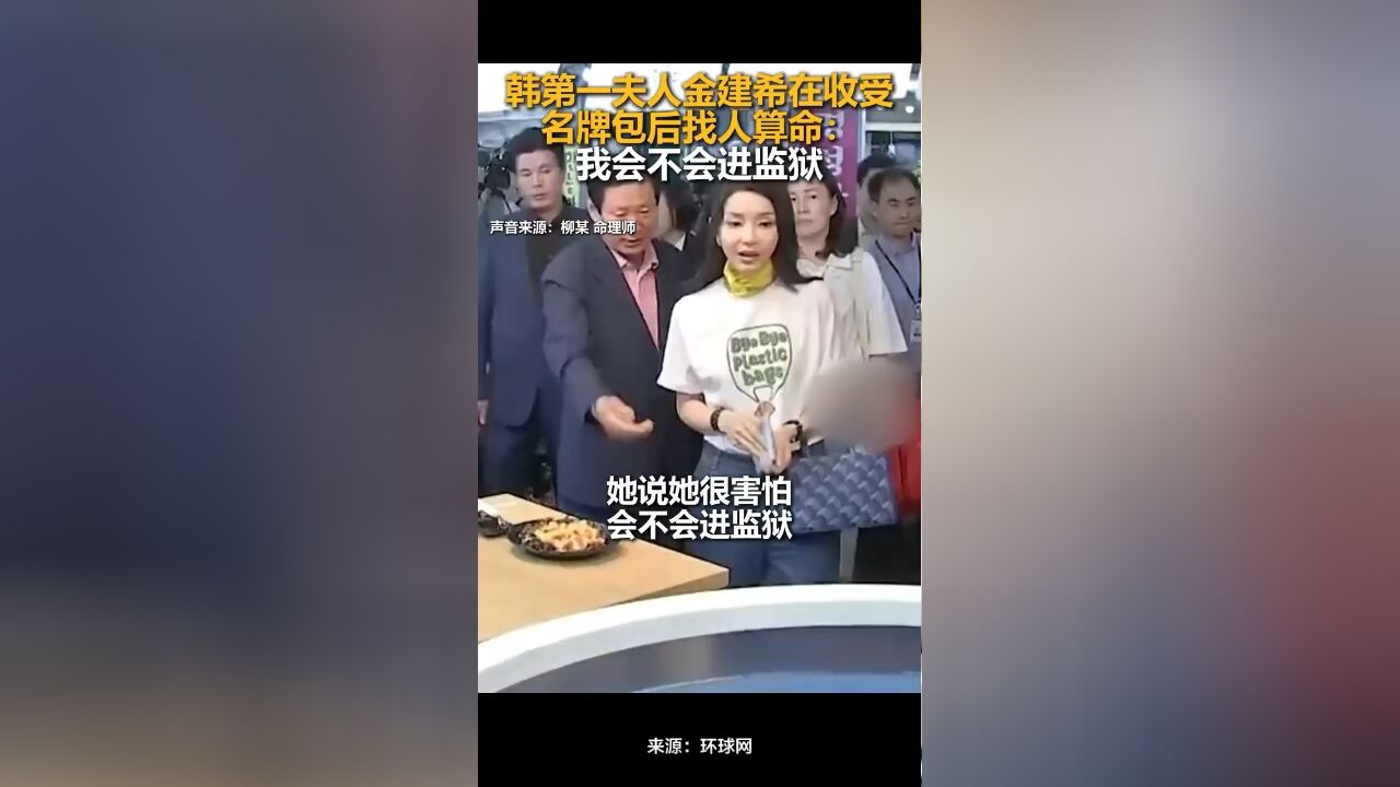 韩第一夫人金建希在收受名牌包后找人算命:我会不会进监狱