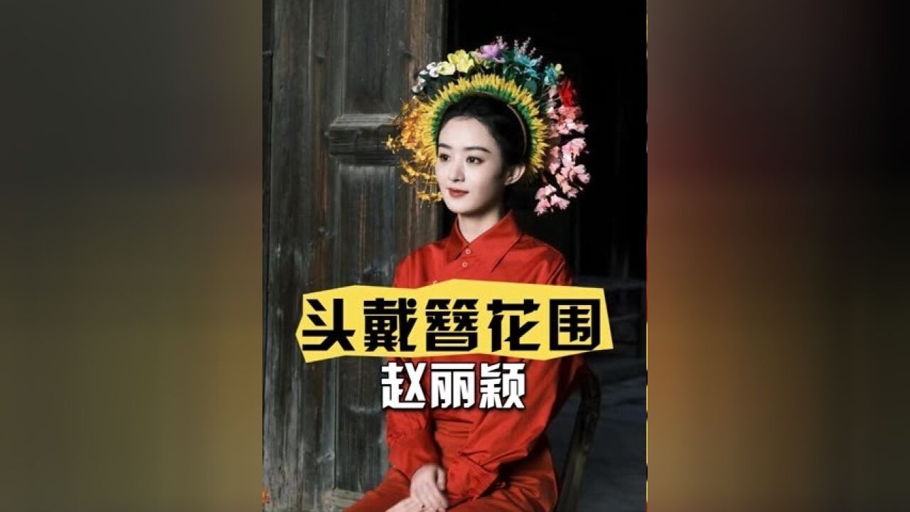 同样是簪花围,把全红婵赵丽颖赵雅芝放一起对比,有人惊艳有人端庄,而她最为神秘 #赵丽颖