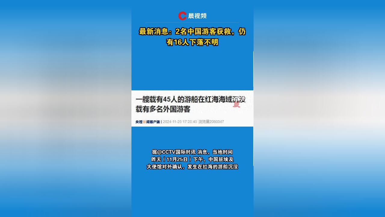 最新消息:2名中国游客获救,仍有16人下落不明