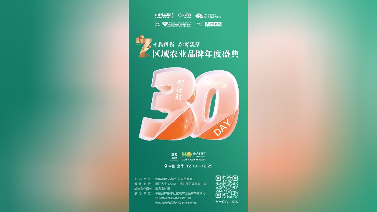 倒计时30天!金农好好ⷲ024区域农业品牌年度盛典