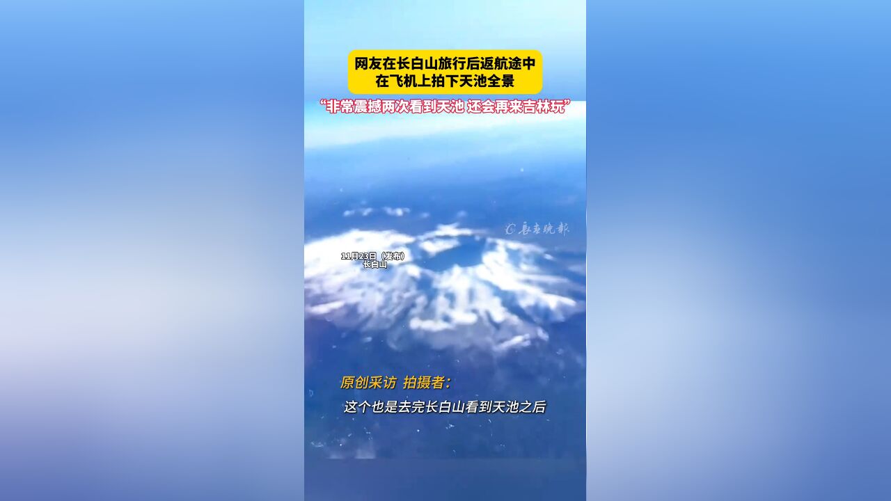 网友在长白山旅行后返航途中在飞机上拍下天池全景