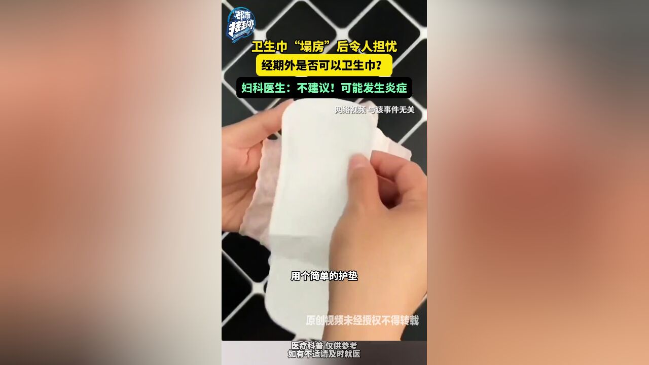 卫生巾“塌房”后令人担忧 经期外是否可以卫生巾?