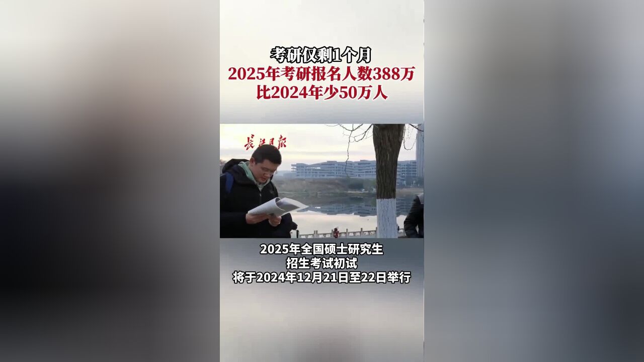 考研仅剩1个月,2025考研388万人报名,比2024年少50万人