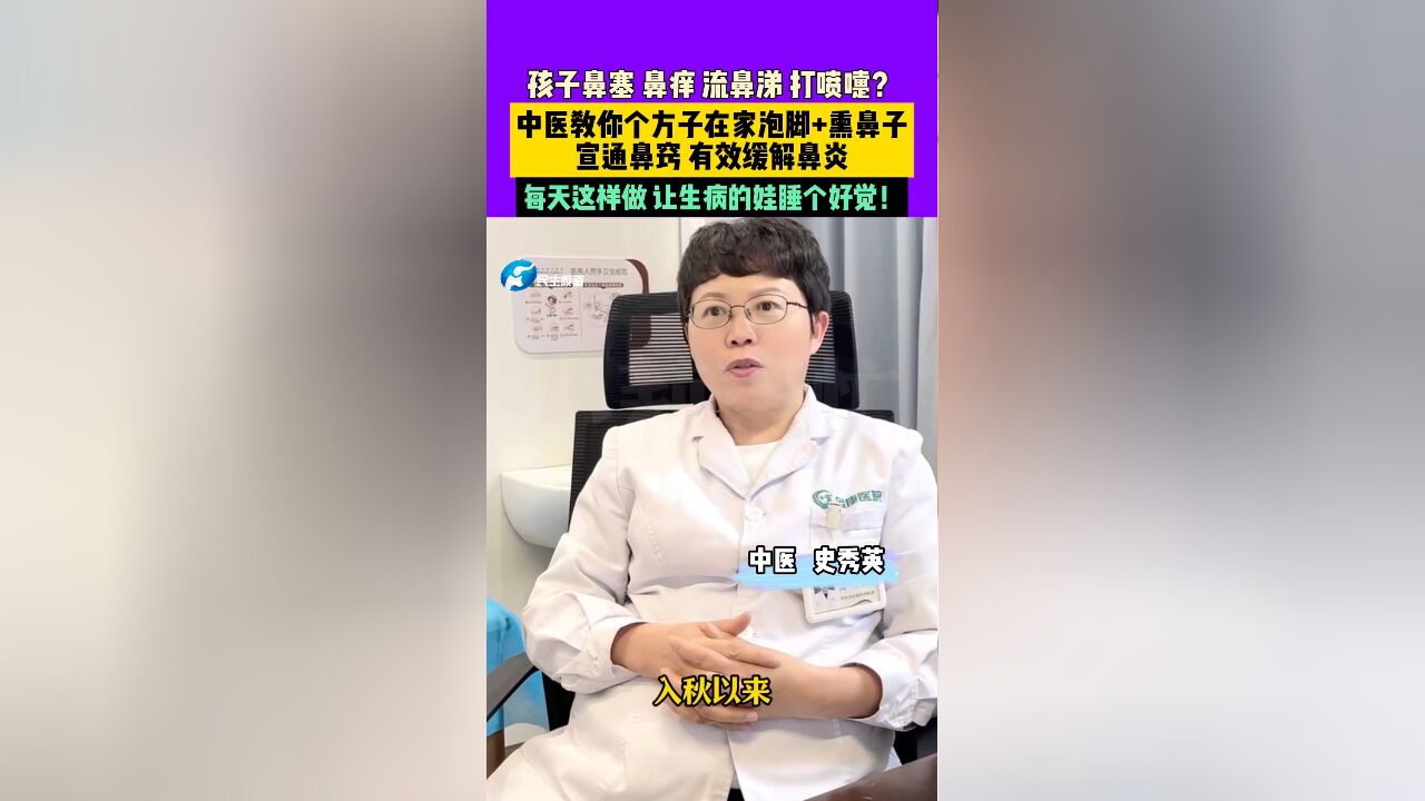 孩子鼻塞 鼻痒 流鼻涕 打喷嚏?中医教你个方子在家泡脚+熏鼻子宣通鼻窍 有效缓解鼻炎.每天这样做 让生病的娃睡个好觉!