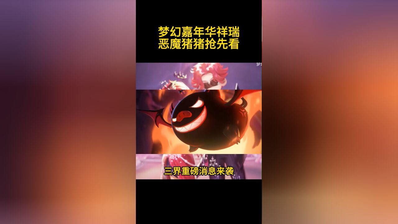 梦幻嘉年华祥瑞恶魔猪猪抢先看