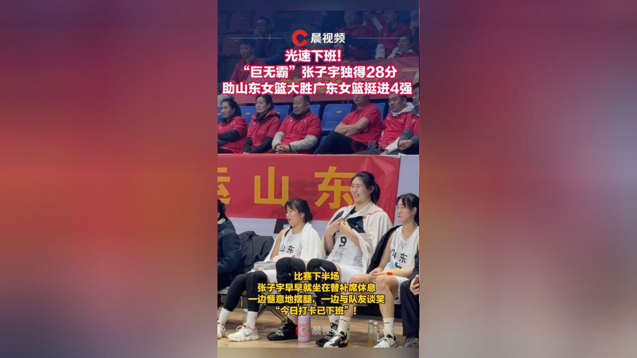 光速下班!“巨无霸”张子宇独得28分,助山东女篮大胜广东女篮