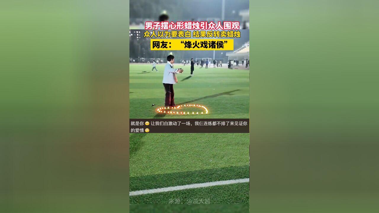 男子摆心形蜡烛引众人围观,众人以为要表白,结果反转卖蜡烛