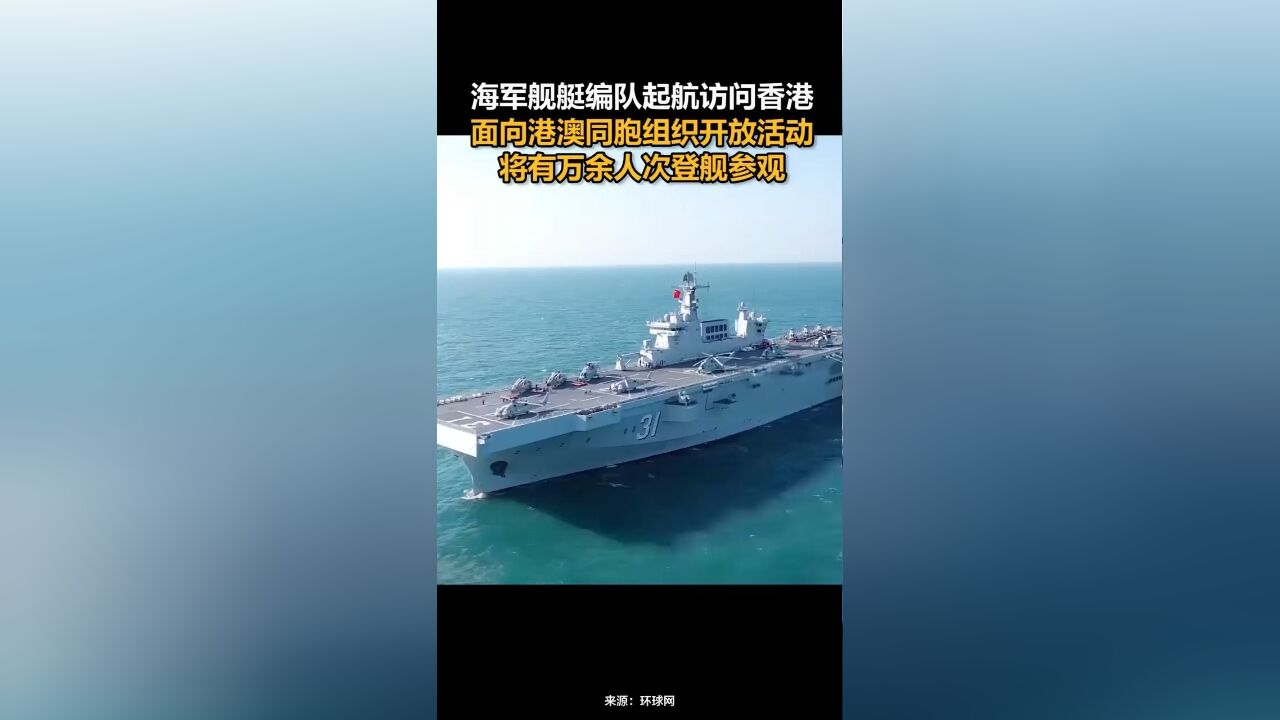 海军舰艇编队起航访问香港,面向港澳同胞组织开放活动,将有万余人次登舰参观