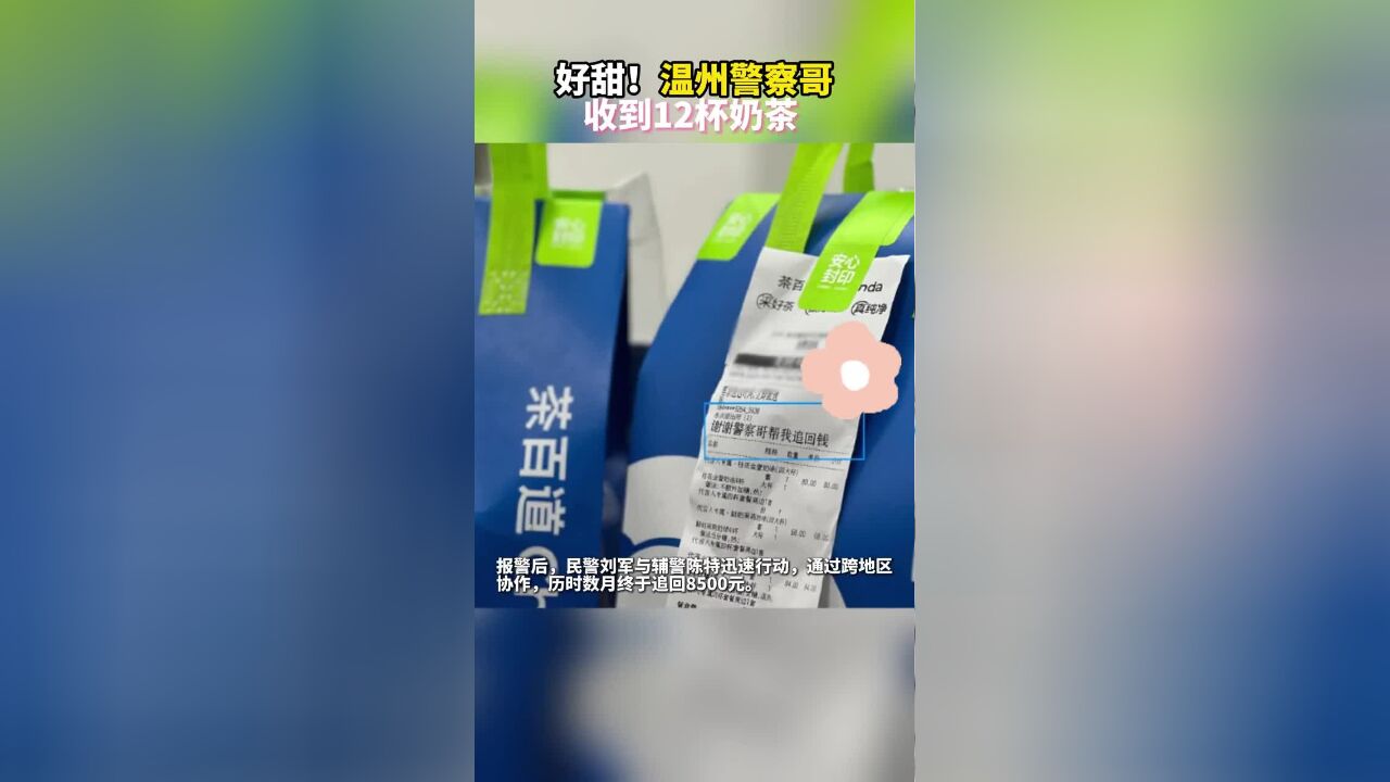 好甜!温州警察哥收到12杯奶茶