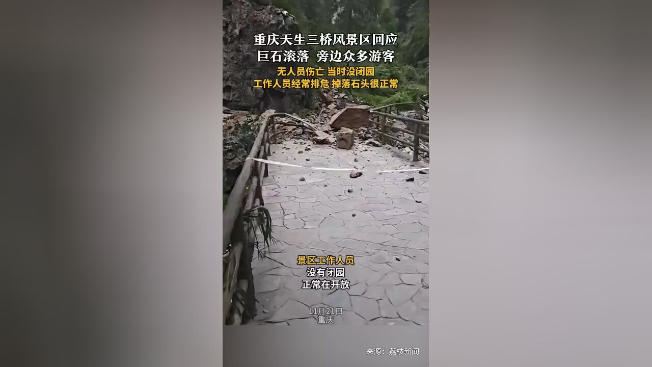 重庆天生三桥风景区回应巨石滚落:无人员伤亡,当时没闭园,工作人员经常排危