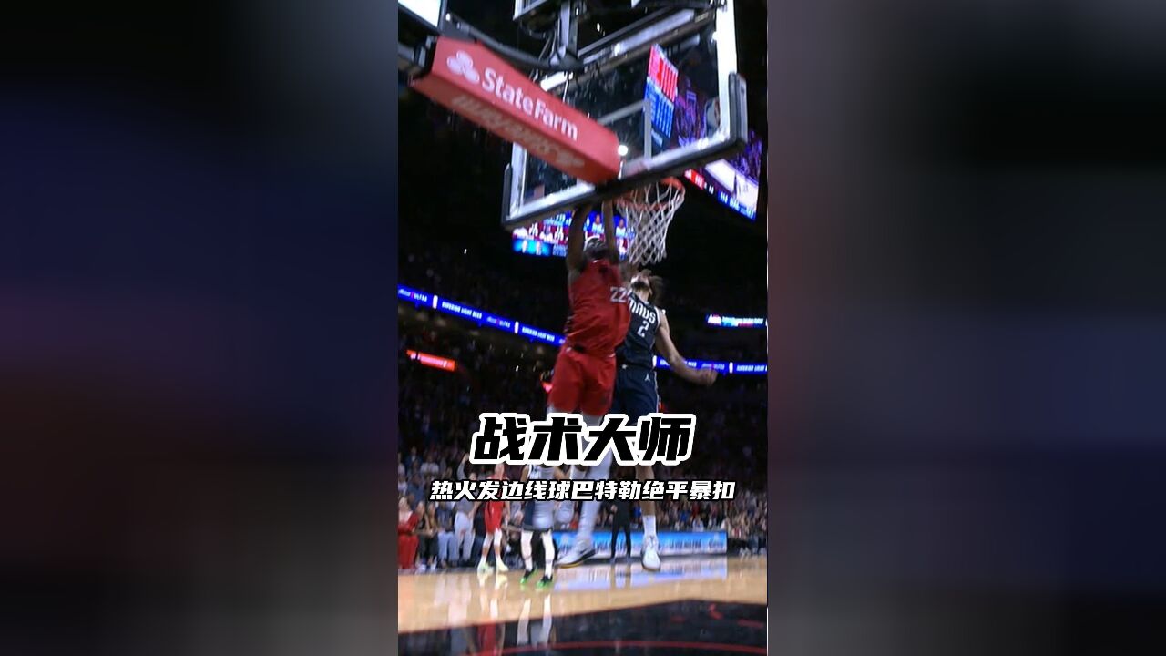 巴特勒暴扣绝平 完美跑位最后时刻巴特勒跑位甩开防守,双臂暴扣完成绝平,率领热火加时战胜独行侠 还得是你!