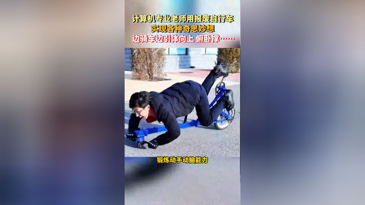 计算机专业老师用报废自行车,实现各种奇思妙想