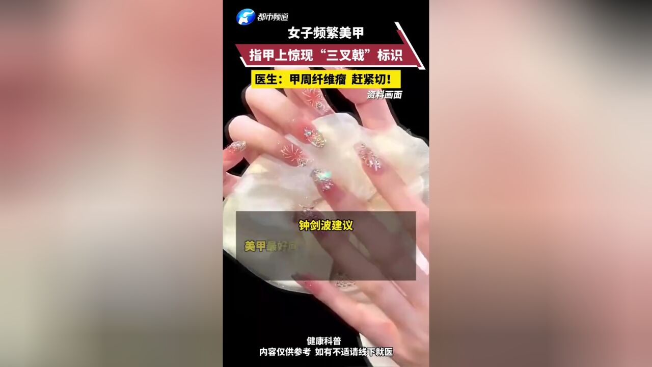 女子频繁美甲 指甲上惊现“三叉戟”标识