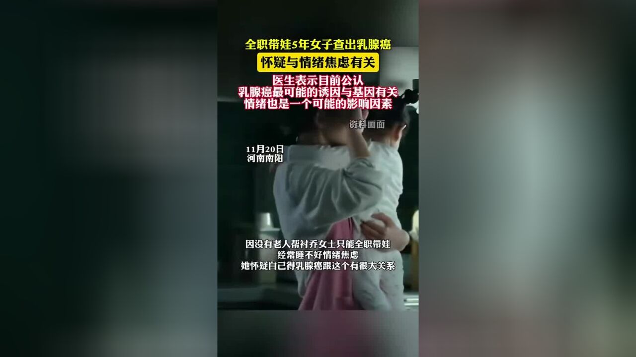 全职带娃5年女子查出乳腺癌崩溃大哭