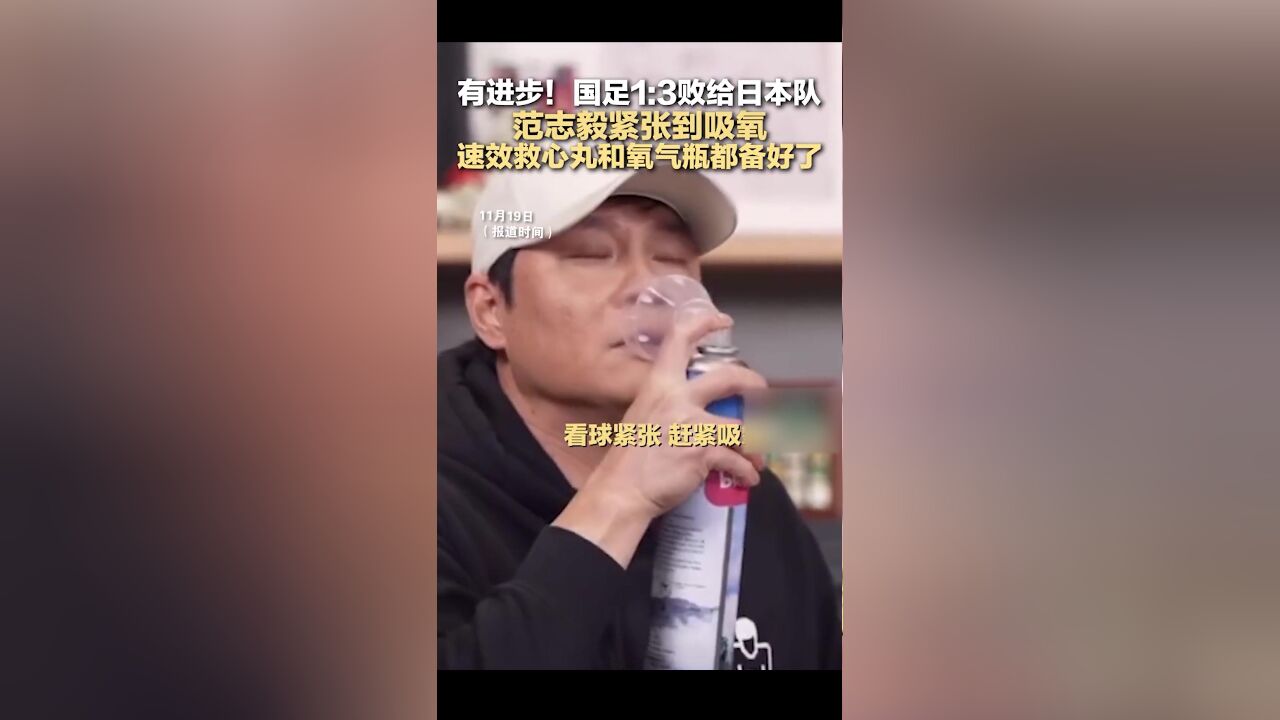 范志毅看国足比赛紧张到吸氧,速效救心丸和氧气瓶都备好了