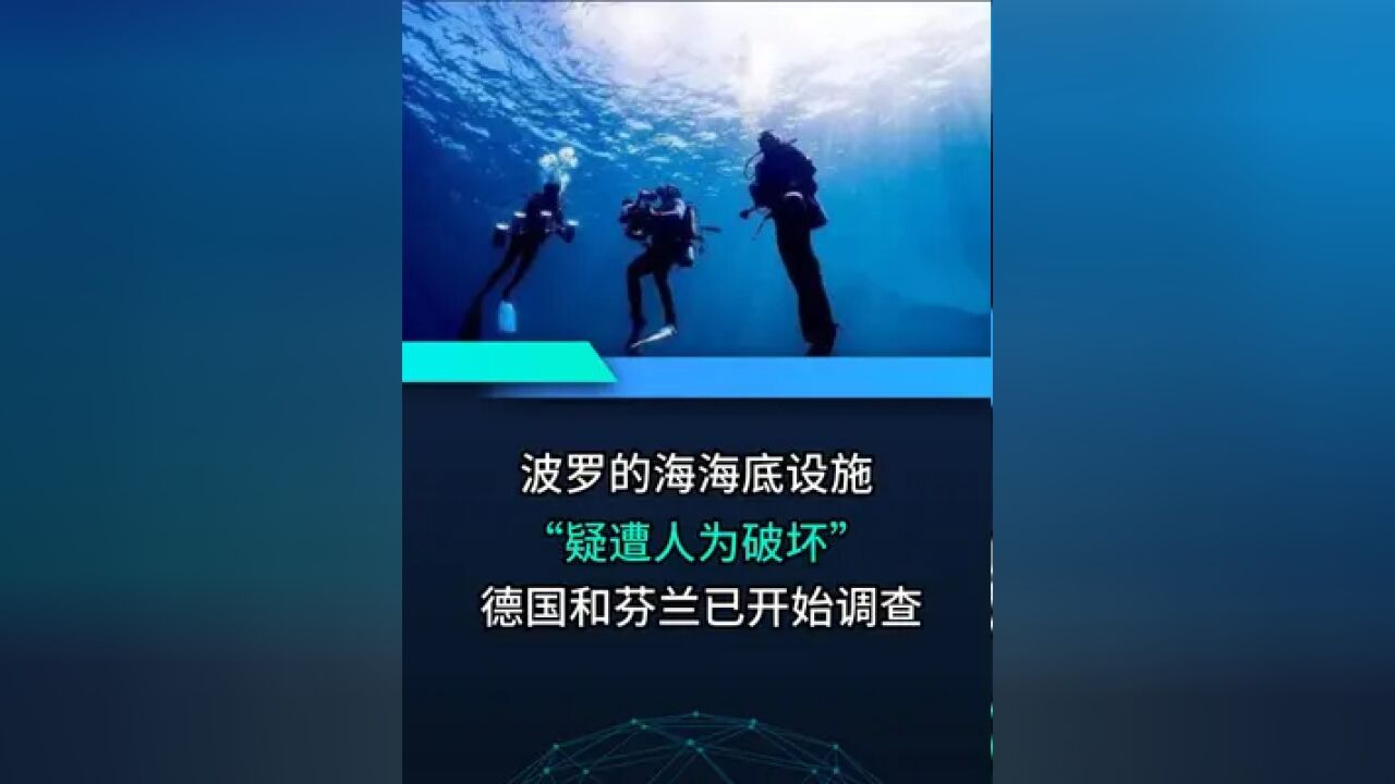 波罗的海海底设施,疑遭认为破坏,德国和芬兰已开始调查