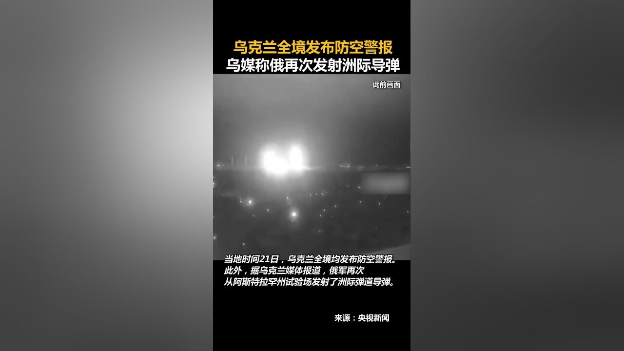 乌克兰全境发布防空警报,乌媒称俄再次发射洲际导弹