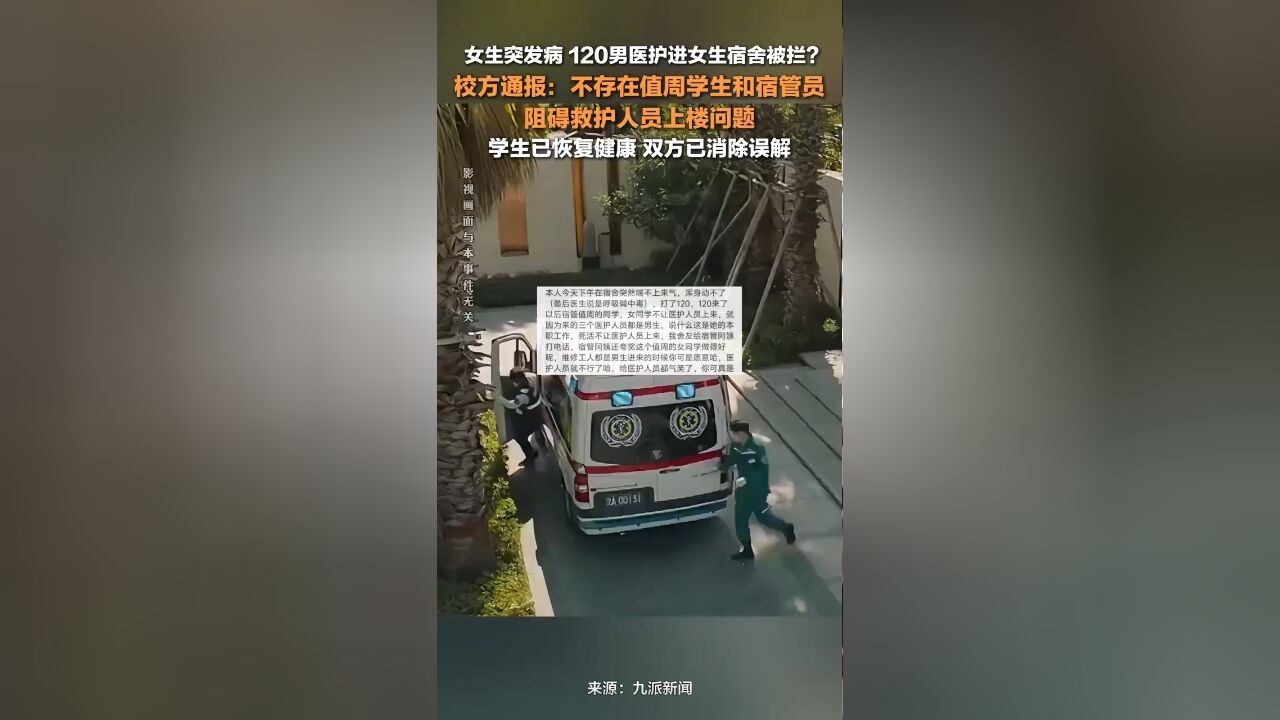 学校通报网传宿管阻拦男医生上楼:不存在值周学生和宿管员阻碍救护人员上楼问题