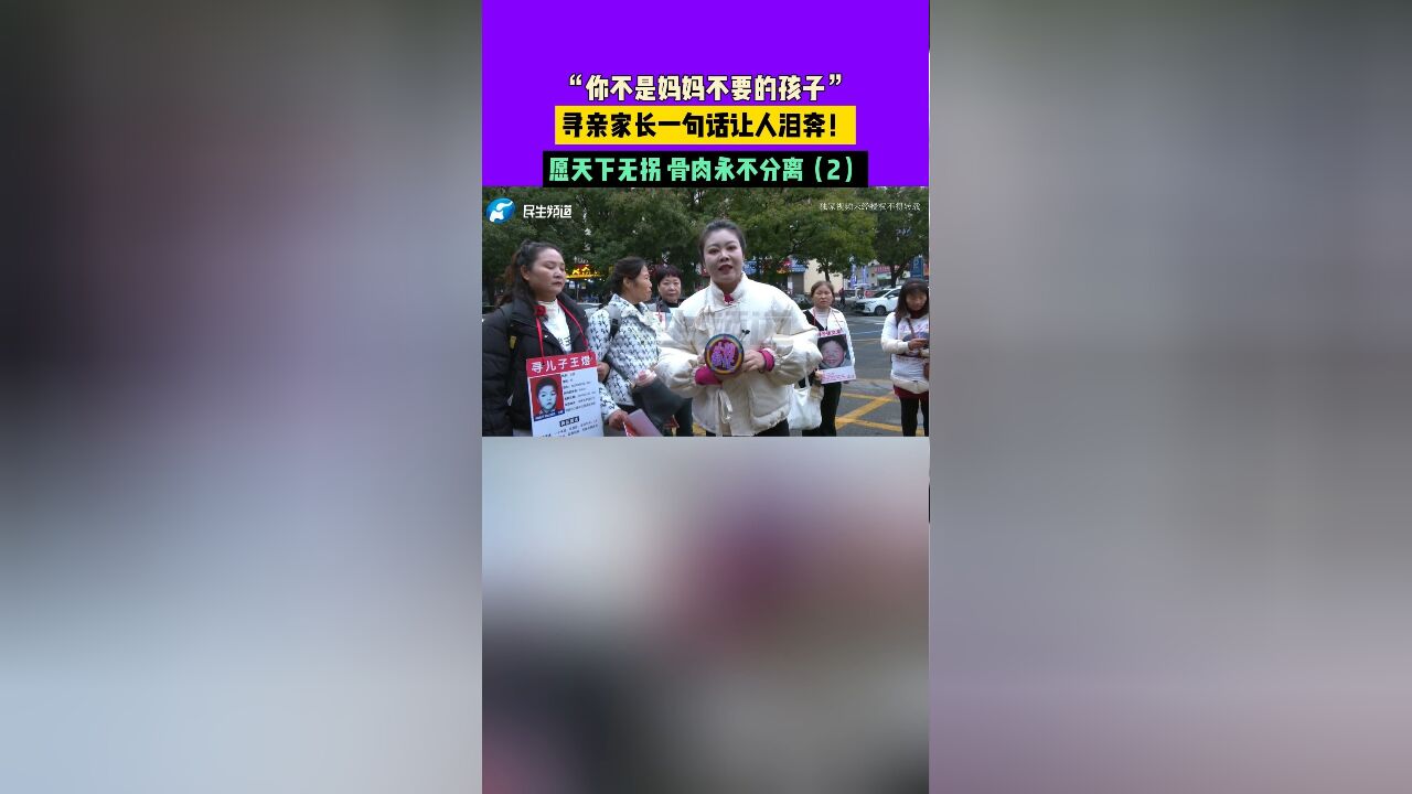 “你不是妈妈不要的孩子”,寻亲家长一句话让人泪奔!愿天下无拐,骨肉永不分离