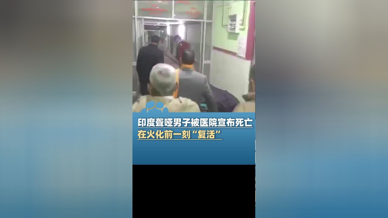 印度聋哑男子被医院宣布死亡,在火化前一刻“复活”