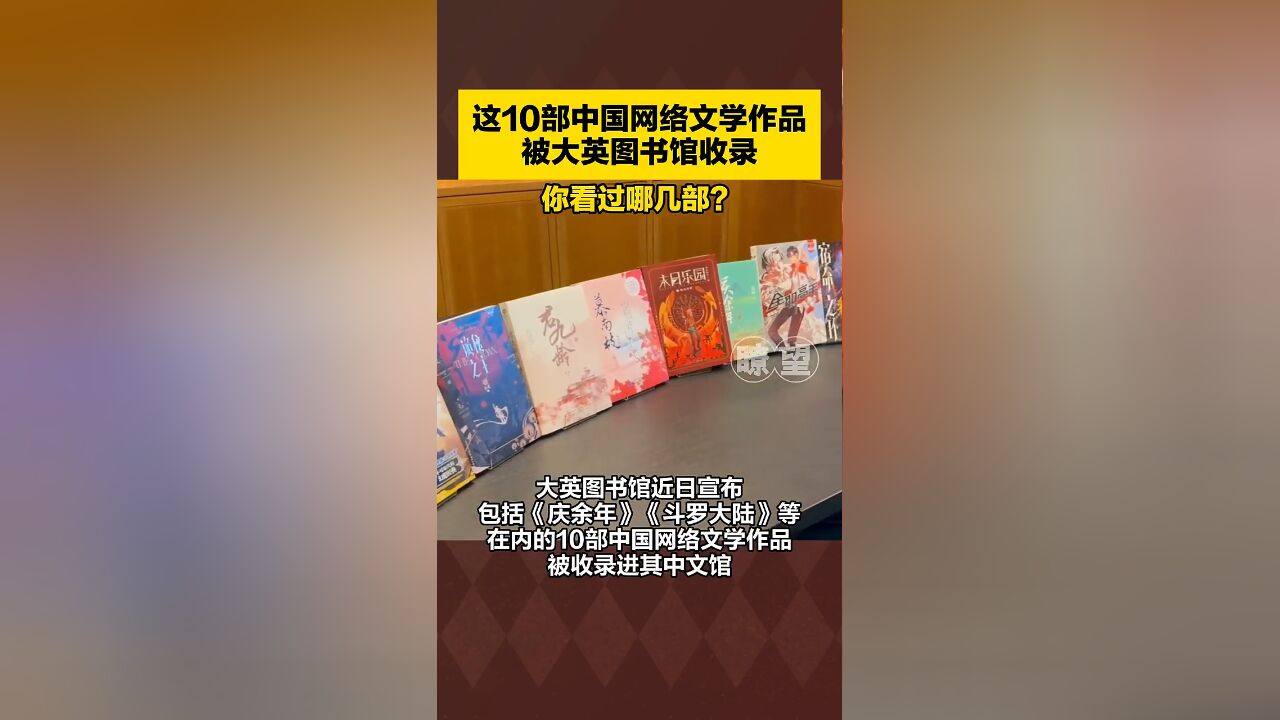 大英图书馆收录《庆余年》等10部中国网络文学作品