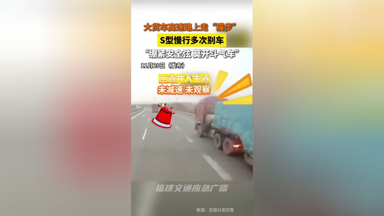 揪心!大货车高速路上走“猫步” S型慢行多次别车