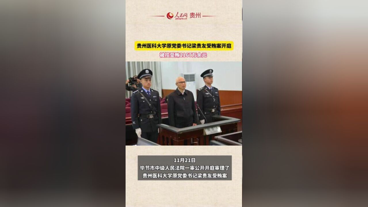 被控受贿2167万余元,贵州医科大学原党委书记梁贵友当庭认罪