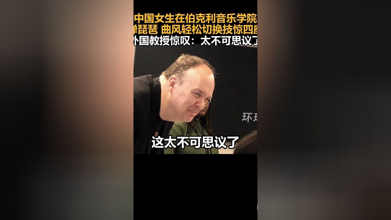 中国女生在伯克利音乐学院弹琵琶,曲风轻松切换技惊四座,外国教授惊叹:太不可思议了