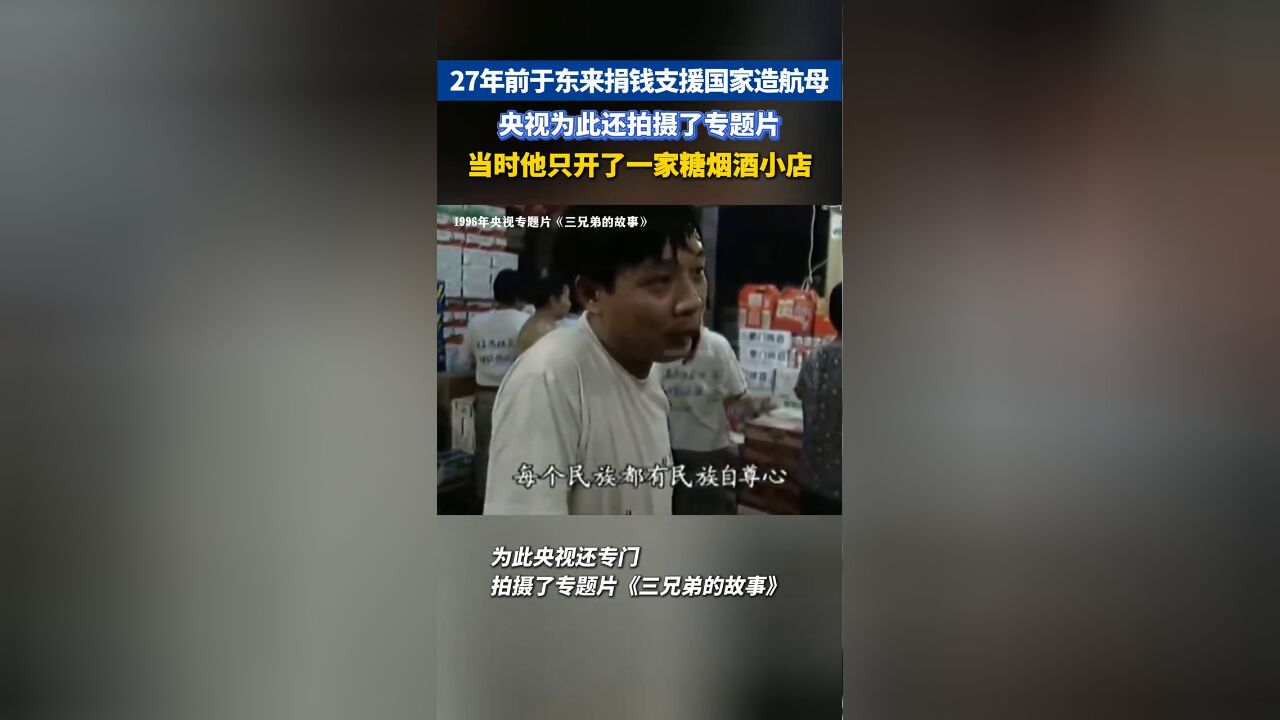 27年前于东来曾捐款两万支援造航母,当时只开了一家糖烟酒小店