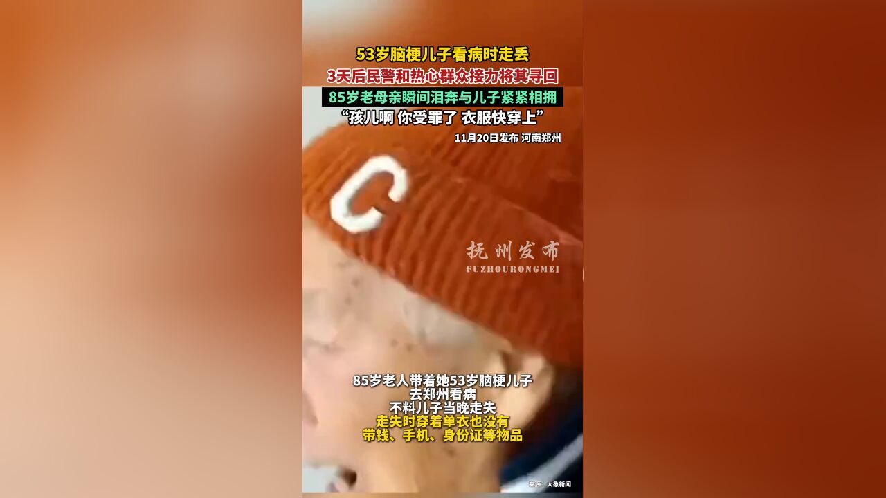 53岁脑梗儿子看病时走丢,3天后民警和热心群众接力将其寻回