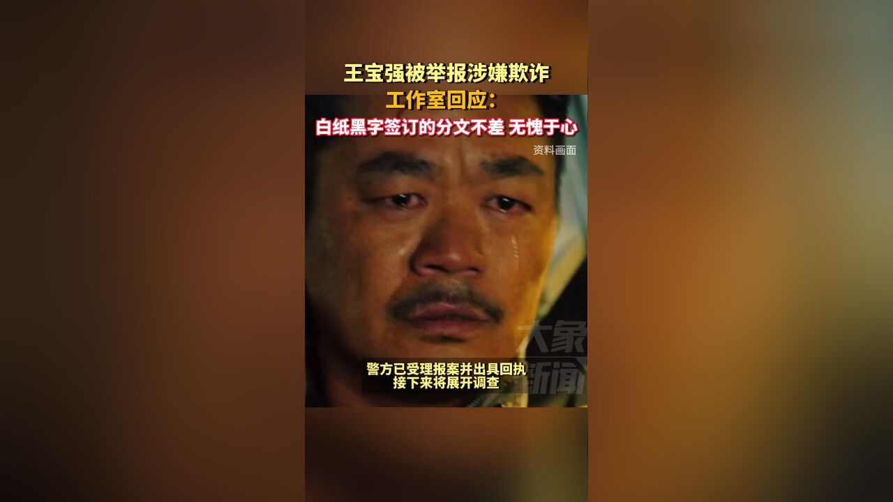 工作室回应“王宝强被举报涉嫌欺诈”:白纸黑字签的分文不差