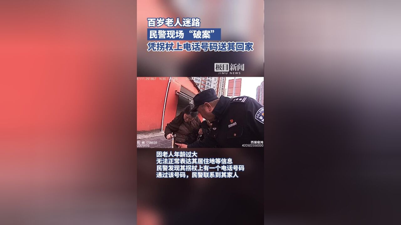 百岁老人迷路,凭拐杖上电话号码送其回家