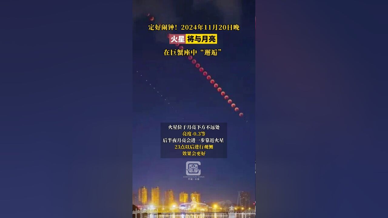 定好闹钟!2024年11月20日晚,火星将与月亮在巨蟹座中“邂逅”