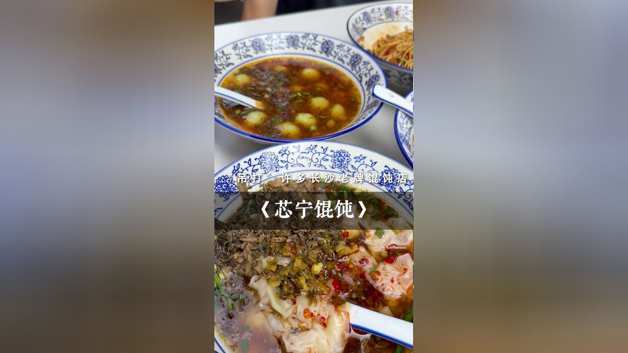 在旮旯湾里开了三十多年,味道“吊打”许多长沙老牌馄饨店?