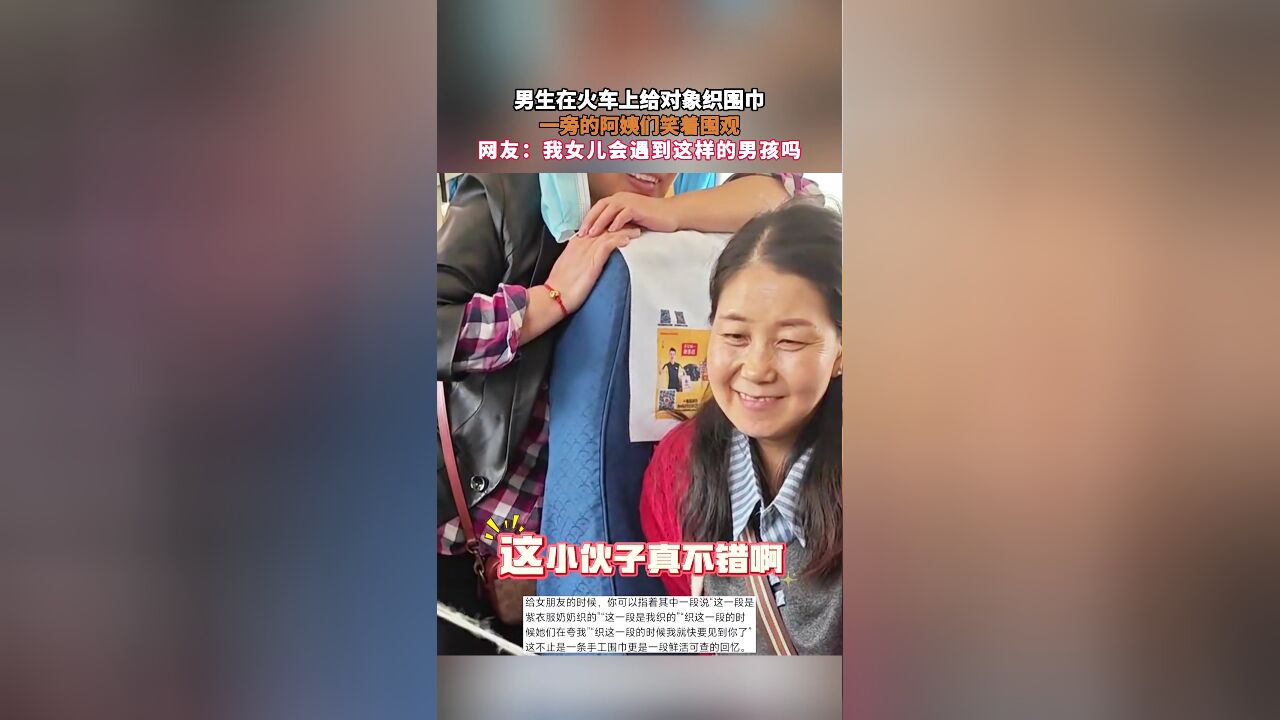 男生在火车上给对象织围巾,一旁的阿姨们笑着围观,网友:我女儿会遇到这样的男孩吗