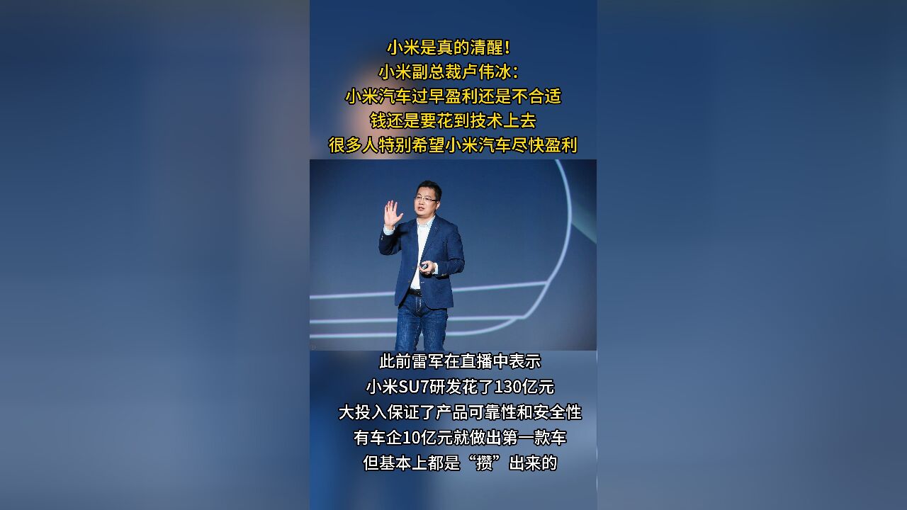 小米清醒!卢伟冰:小米汽车现在盈利不合适,钱要花到技术上,首款车研发花了130亿