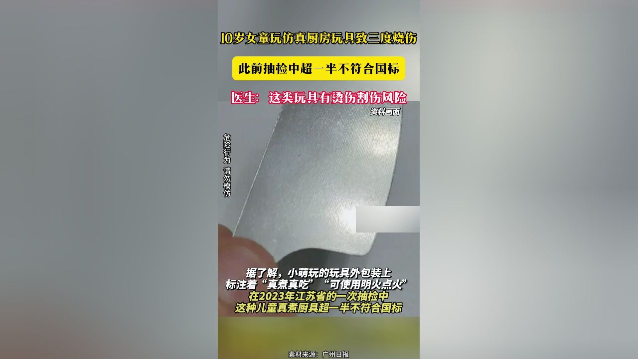 10岁女童玩仿真厨房玩具致三度烧伤 此前抽检中超一半不符合国标 医生:这类玩具有烫伤割伤风险