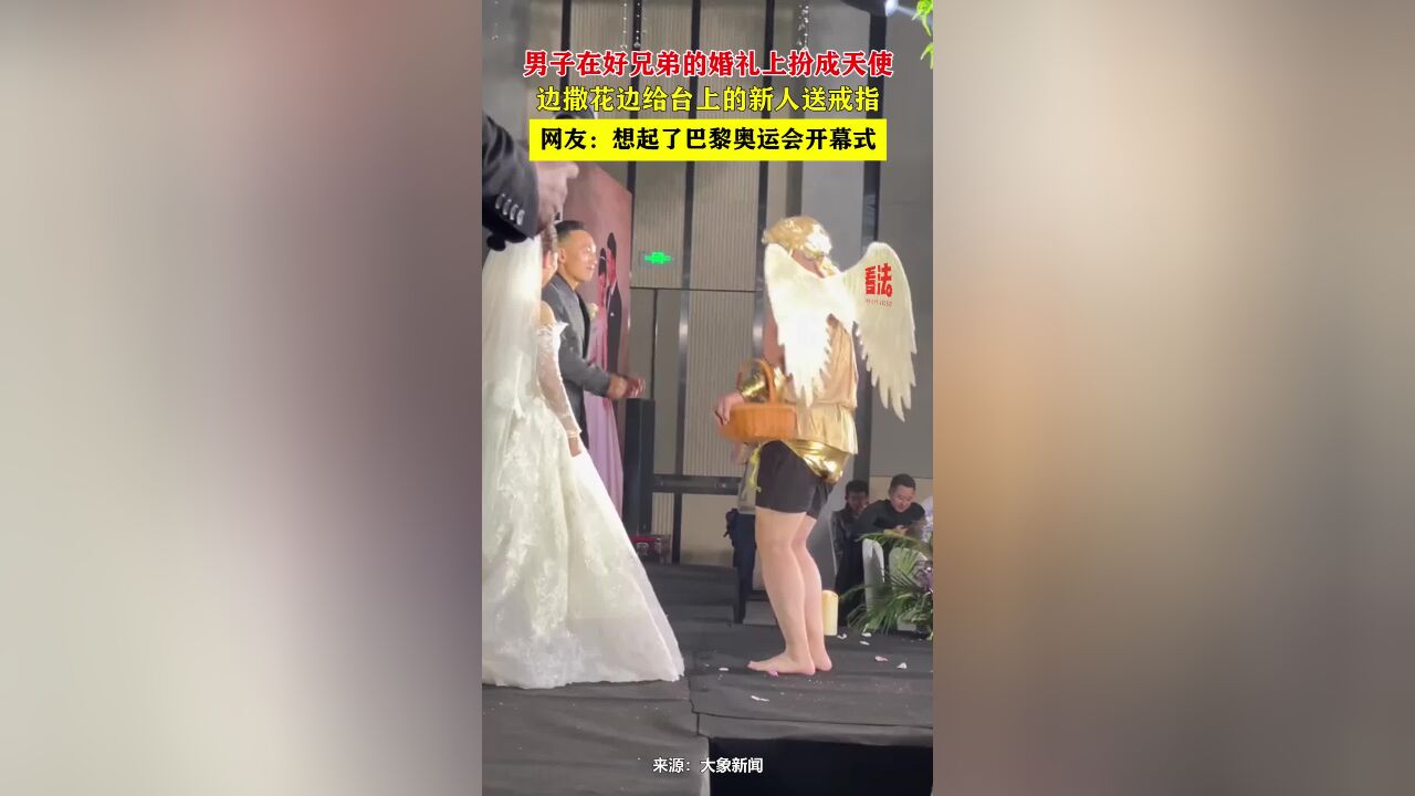 男子在好兄弟的婚礼上扮成天使,边撒花边给台上的新人送戒指