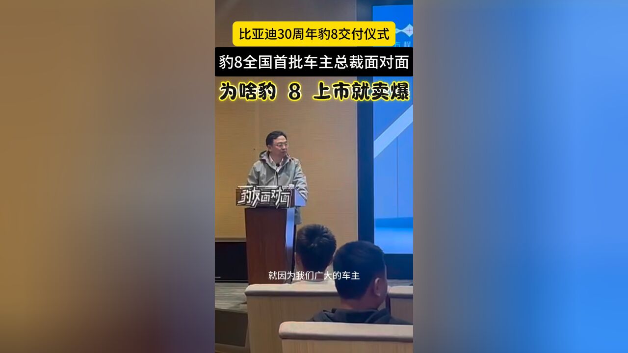 探秘豹 8 为啥卖爆 王传福对话豹 8 车主