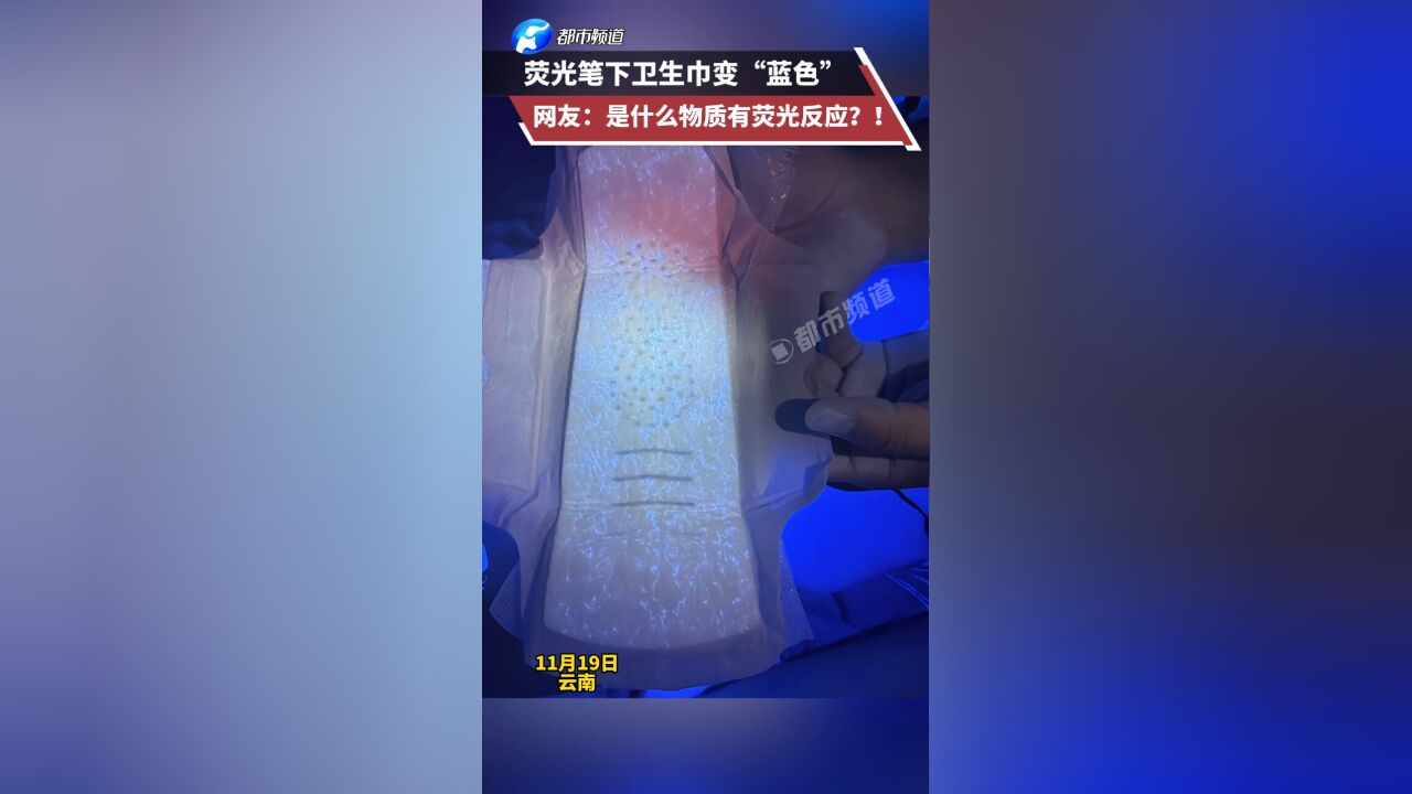 荧光笔下卫生巾变“蓝色” 网友:是什么物质有荧光反应?