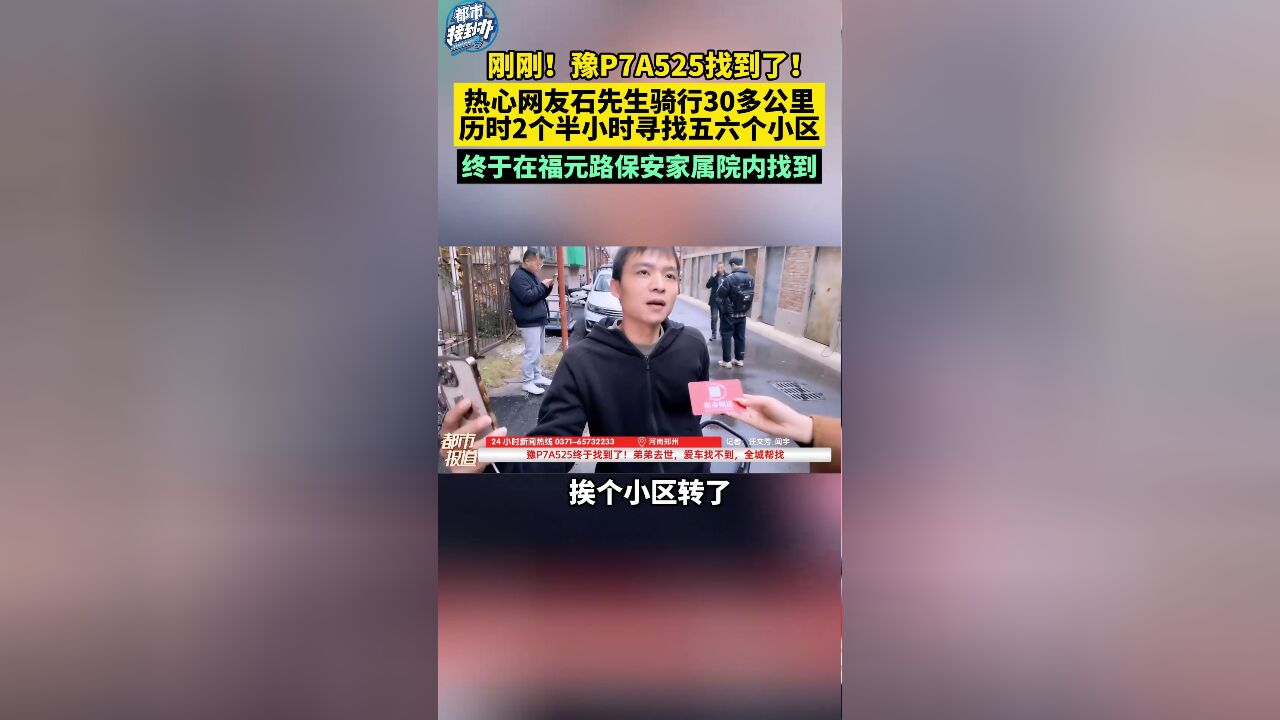 豫P7A525找到了!热心网友骑行30多公里 历时2个半小时寻找五六个小区