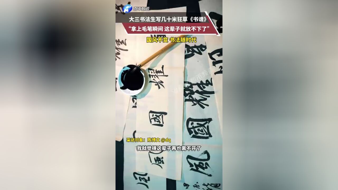 就要“挺”传统!郑州男大学生狂草六层楼高《书谱》