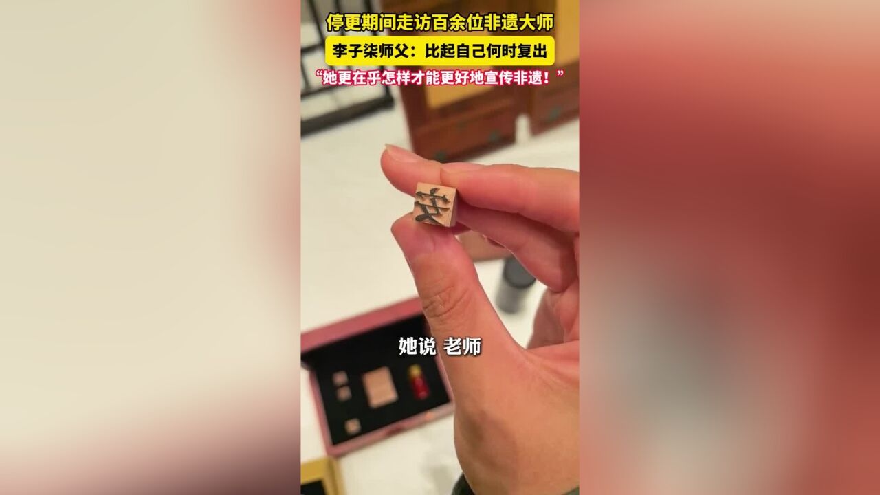 停更期间拜访了百余位非遗大师!李子柒复出只为宣传非遗,“只想为中国文化做点贡献”!