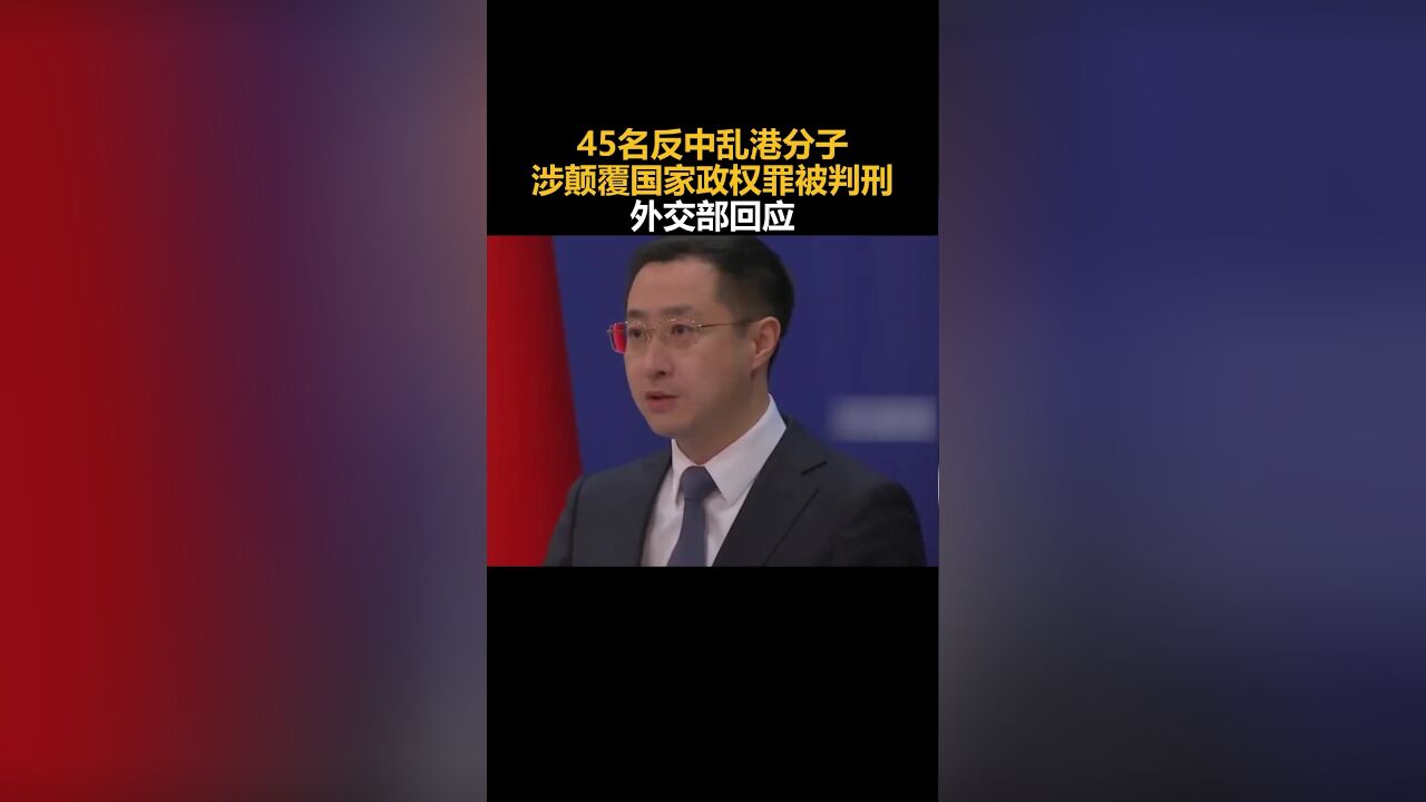 45名反中乱港分子涉颠覆国家政权罪被判刑,外交部回应