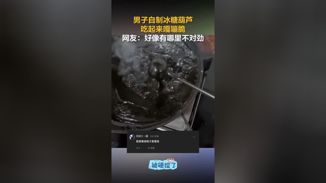 男子自制冰糖葫芦,吃起来嘎嘣脆,网友:好像有哪里不对劲