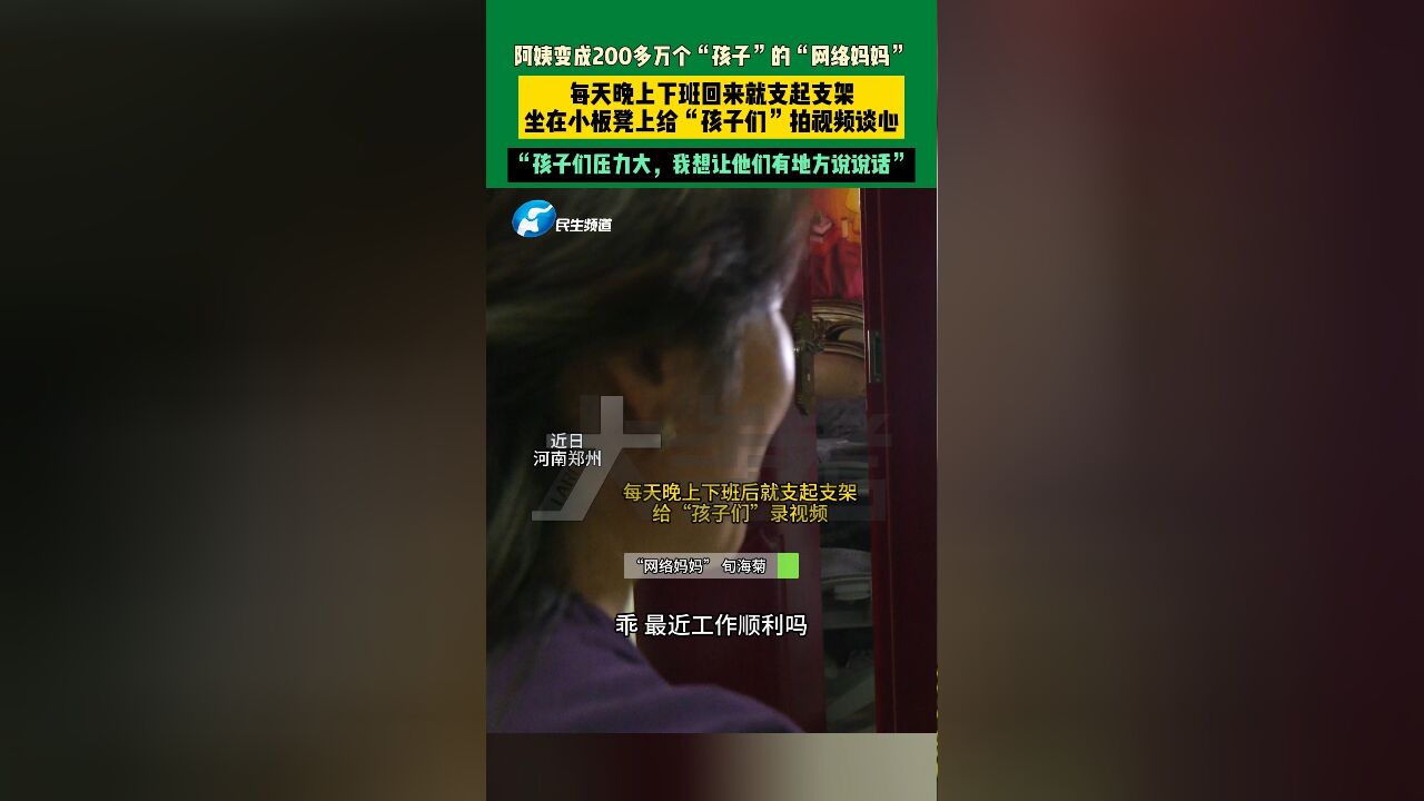 近日,河南郑州,阿姨变成200多万个“孩子”的“网络妈妈”,每天晚上下班回来就支起支架,坐在小板凳上给“孩子们”拍视频谈心,“孩子们压力大,...