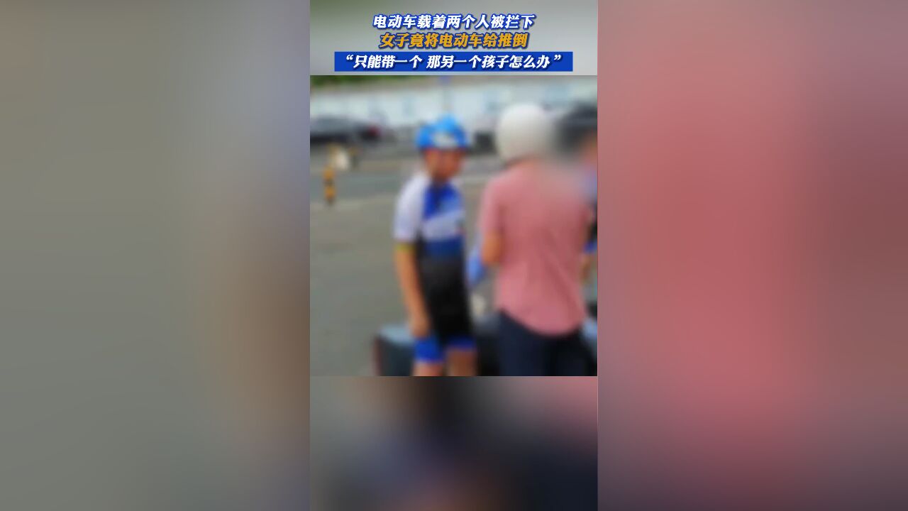 电动车载着两个人被拦下,女子竟将电动车给推倒