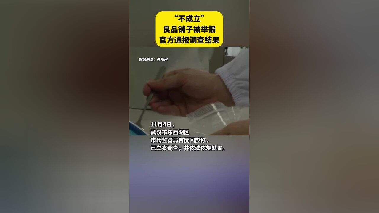 “不成立”,良品铺子被举报,官方通报调查结果