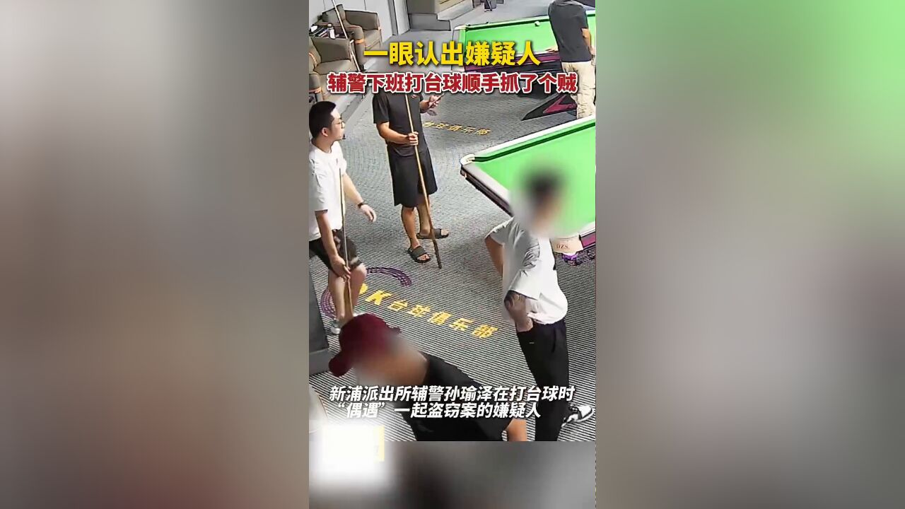 辅警下班打台球“顺手”抓了个贼